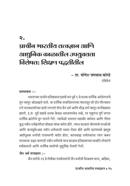 प्राचीन भारतीय तत्त्वज्ञान-आधुनिक काळाची गरज